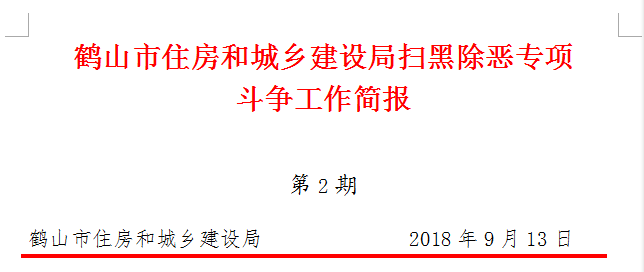 市住建局扫黑办组织扫黑除恶专项斗争知识考试