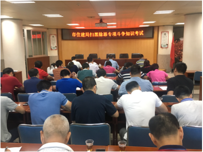 市住建局扫黑办组织扫黑除恶专项斗争知识考试