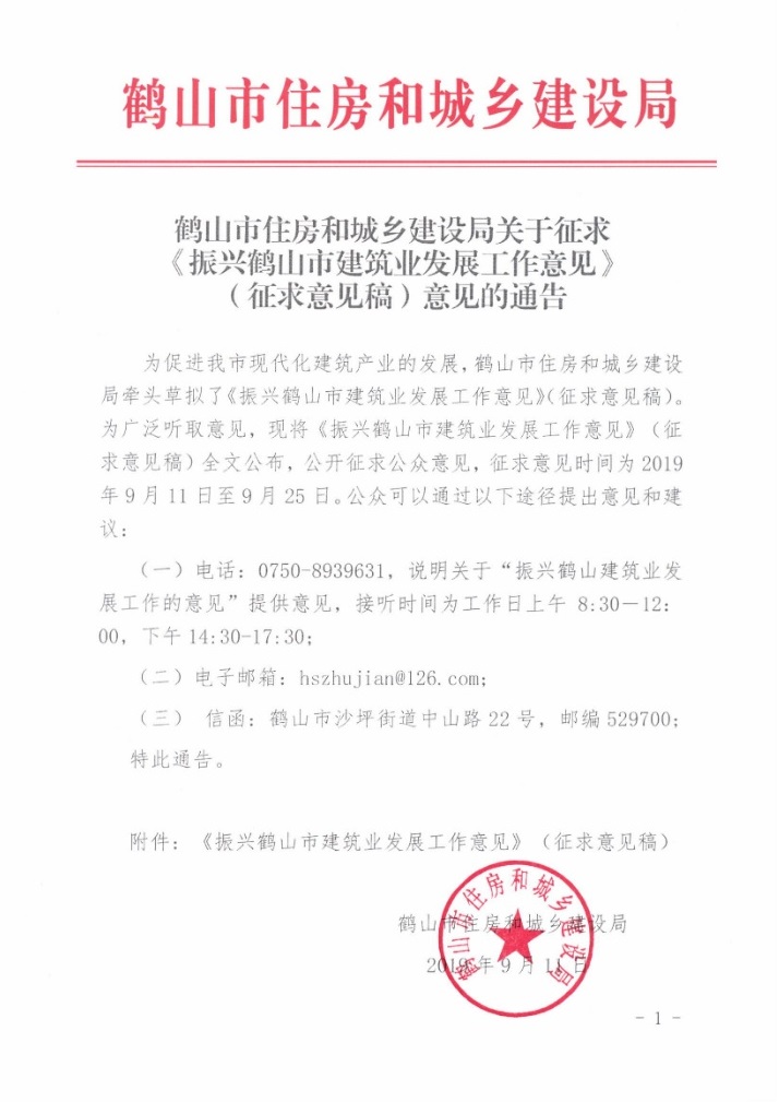 鹤山市住房和城乡建设局关于征求《振兴鹤山市建筑业发展工作意见》（征求意见稿）意见的通告.jpg