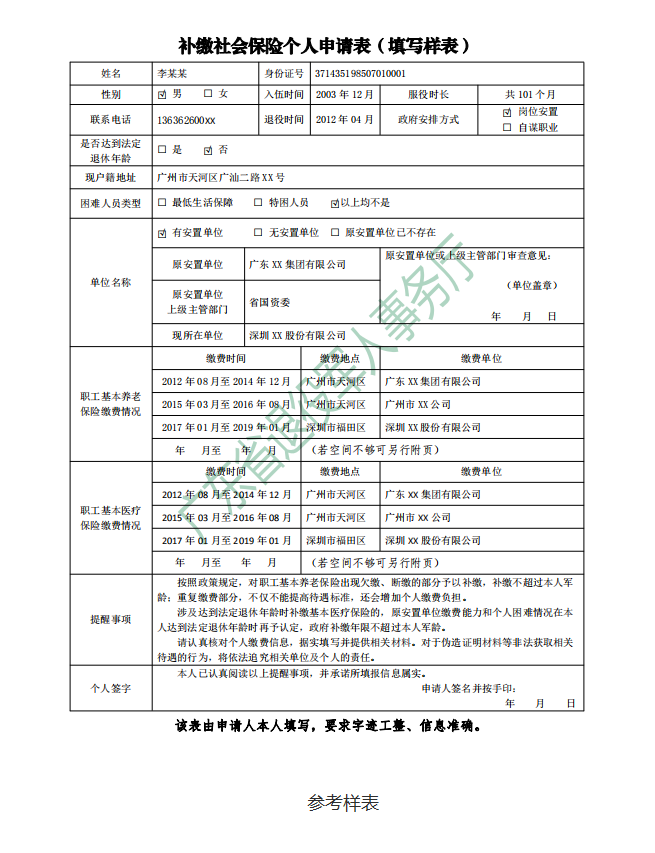 补缴社会保险个人申请表（填写样式）.png