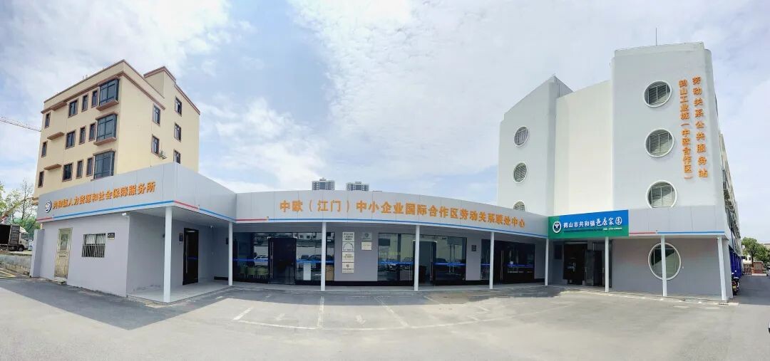鹤山市共和镇>工作动态>工作动态>△中欧(江门)合作区劳动关系联处