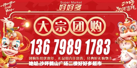 已处理1674032445771好好多超市年货优惠.jpg