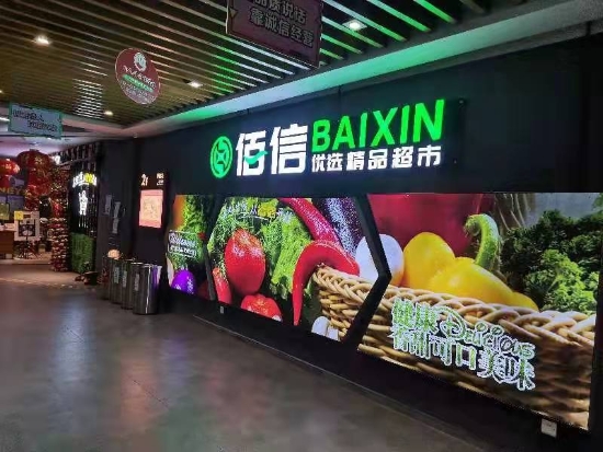 已处理1674032445774一汇新天地 佰信超市.jpg