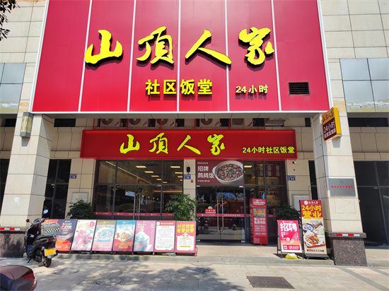 1.山顶人家门面.jpg