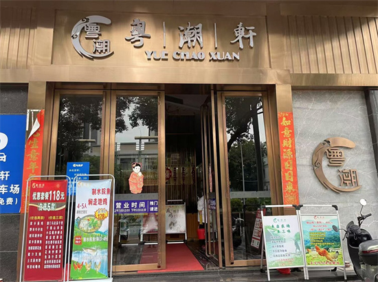 11.粤潮轩门面.jpg