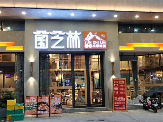 17.菌芝林门面.jpg