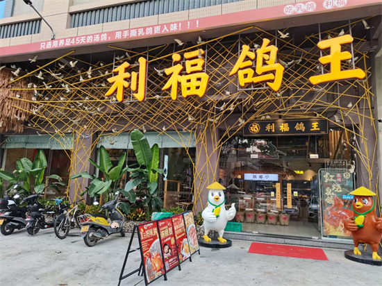 19.利福鸽王门面.jpg