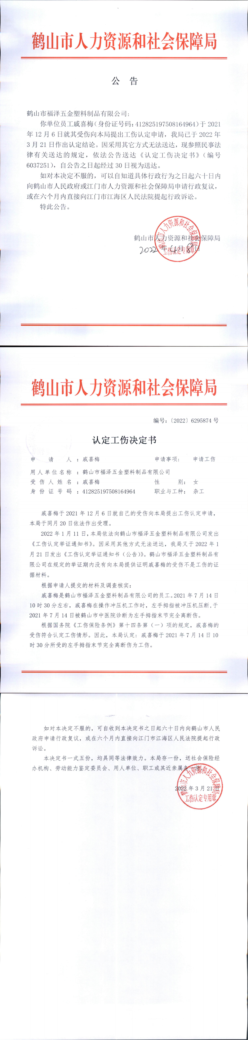 认定工伤决定书(鹤山市福泽五金塑料制品有限公司).png