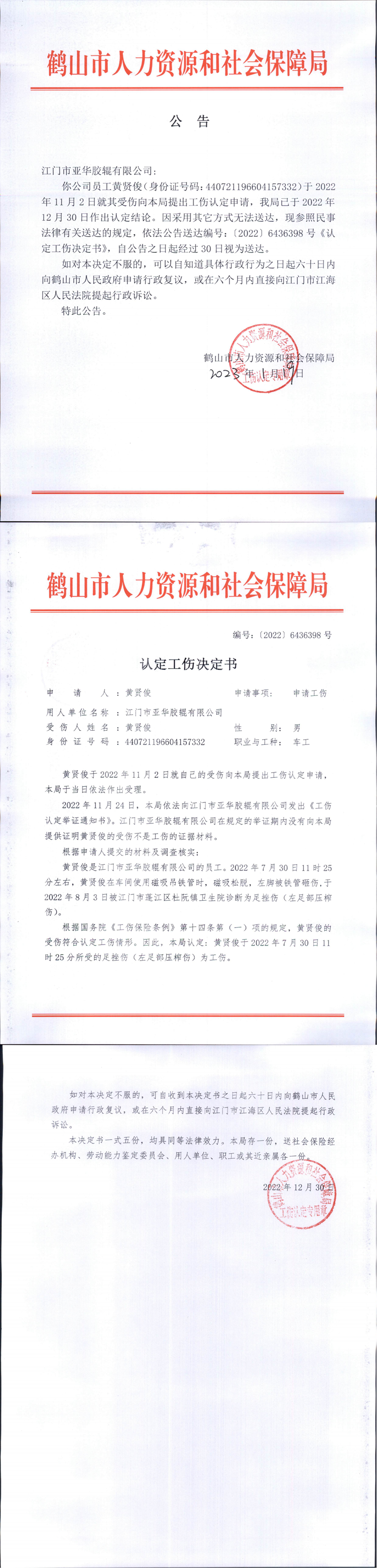 认定工伤决定书江门市亚华胶辊有限公司