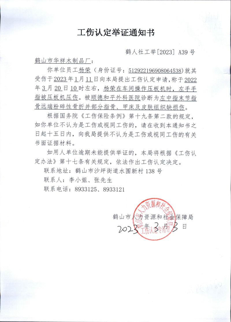 工伤认定举证通知书鹤山市华祥木制品厂