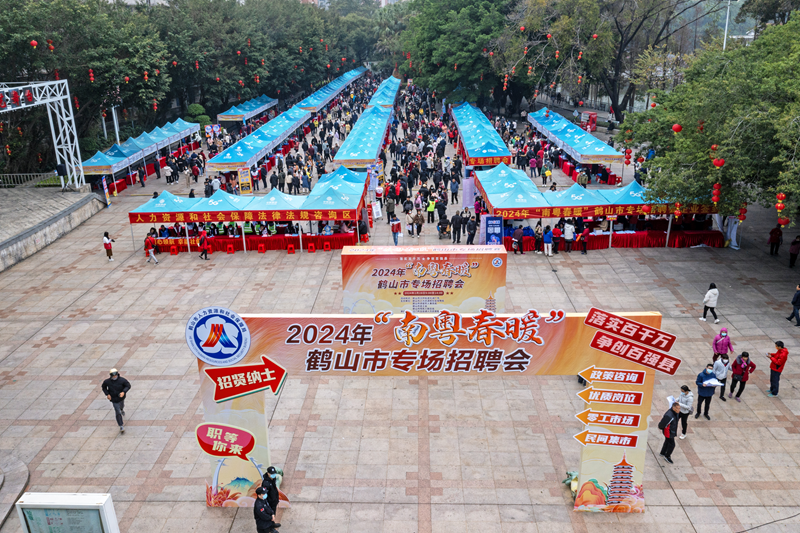 春暖花开共赴未来鹤山市举办2024年南粤春暖专场招聘会