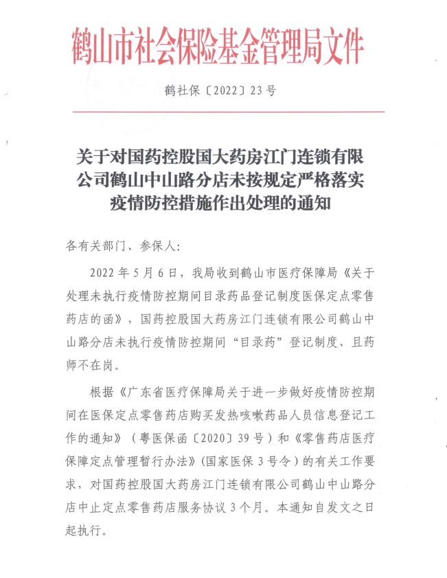 有限公司鹤山中山路分店未按规定严格落实疫情防控措施作出处理的通知
