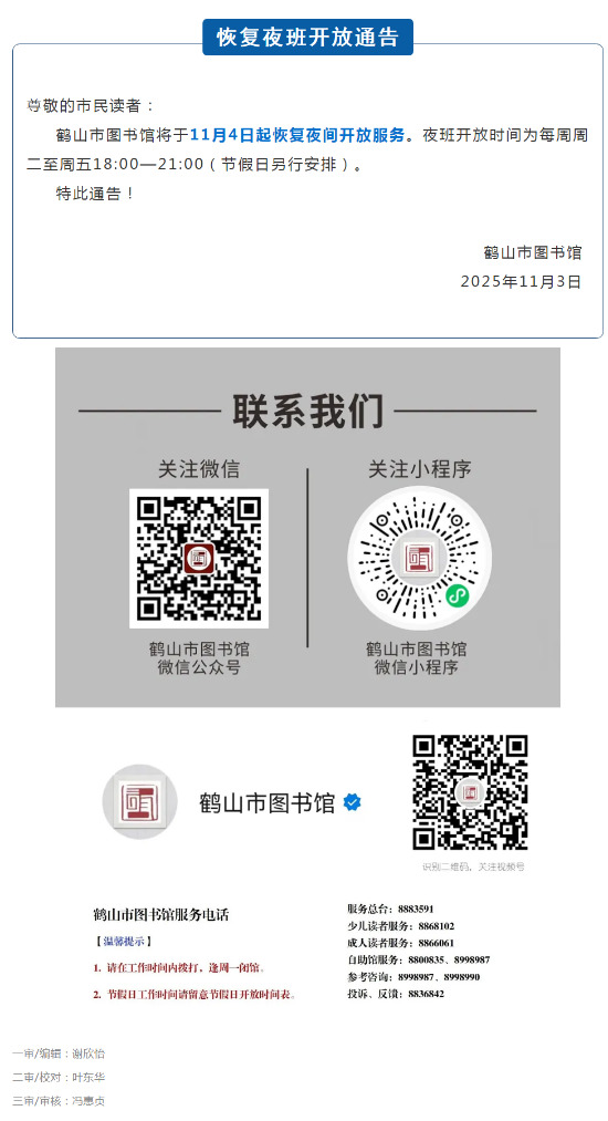 1762248498881通告 _ 鹤山市图书馆恢复夜班开放.jpg