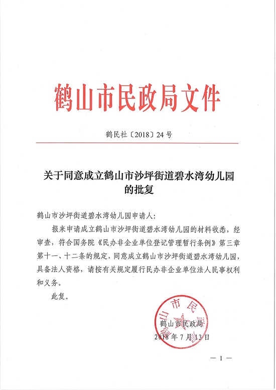 关于同意成立鹤山市沙坪街道碧水湾幼儿园的批复