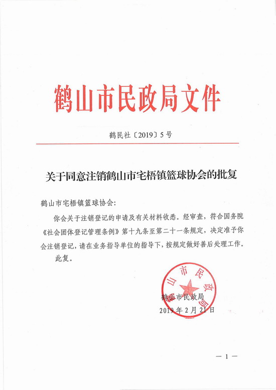 关于同意注销鹤山市宅梧镇篮球协会的批复_鹤山市人民政府门户网
