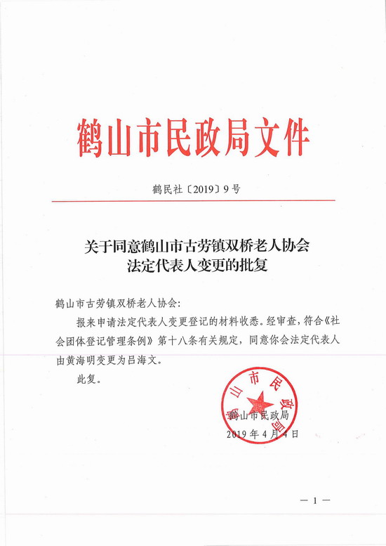 关于同意鹤山市古劳镇双桥老人协会法定代表人变更的批复