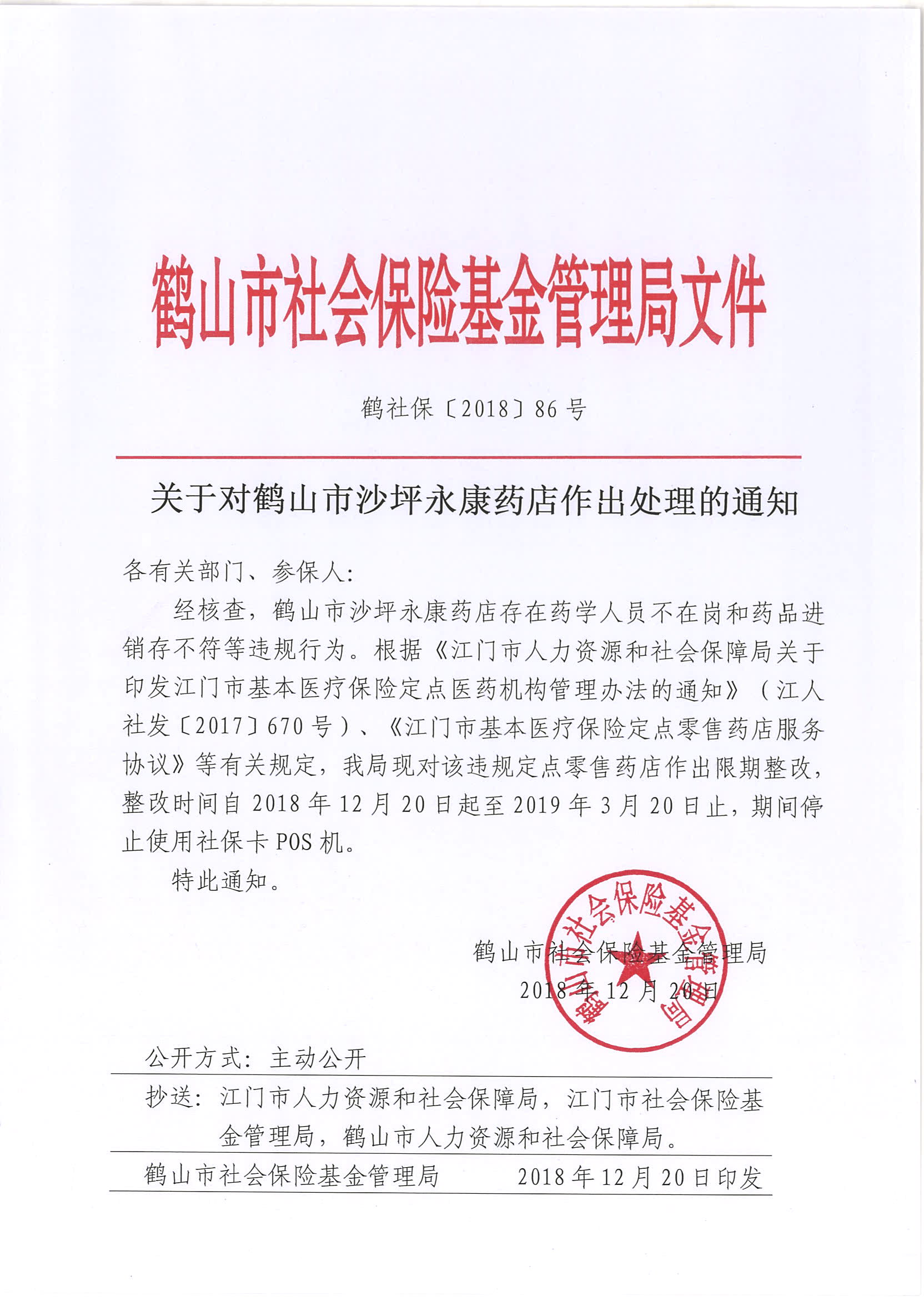 鹤社保〔2018〕86号关于对鹤山市沙坪永康药店作出处理的通知.jpg