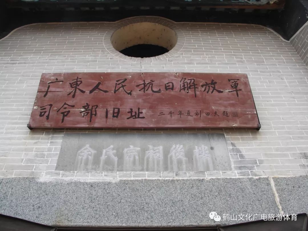 市近现代重要史迹及代表性建筑类别的"广东人民抗日解放军司令部旧址"